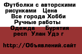 Футболки с авторскими рисунками › Цена ­ 990 - Все города Хобби. Ручные работы » Одежда   . Бурятия респ.,Улан-Удэ г.